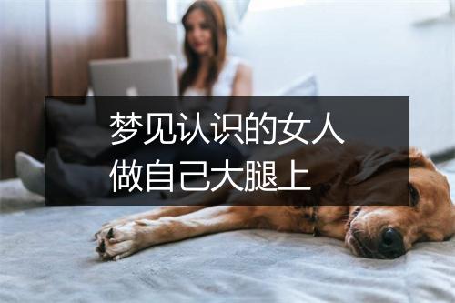 梦见认识的女人做自己大腿上