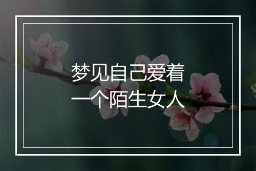 梦见自己爱着一个陌生女人