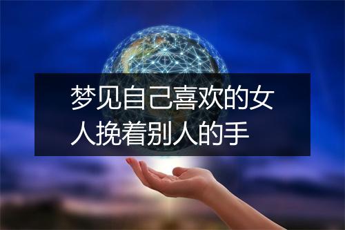 梦见自己喜欢的女人挽着别人的手