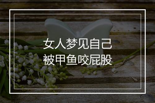 女人梦见自己被甲鱼咬屁股