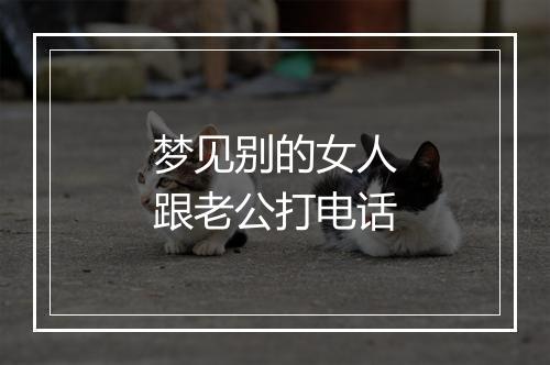 梦见别的女人跟老公打电话