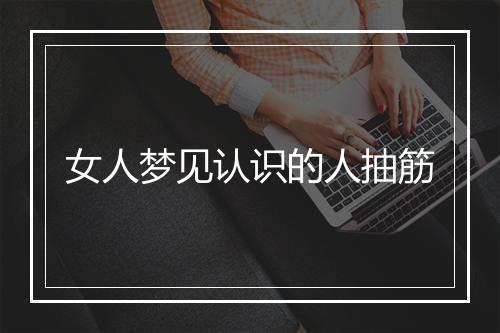 女人梦见认识的人抽筋