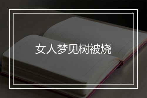 女人梦见树被烧