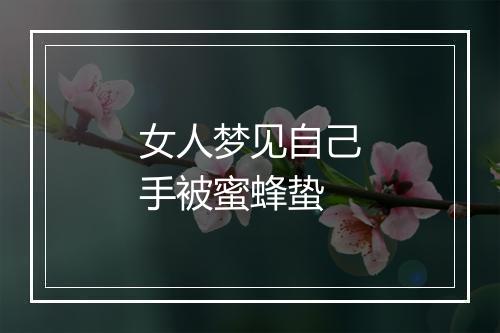 女人梦见自己手被蜜蜂蛰