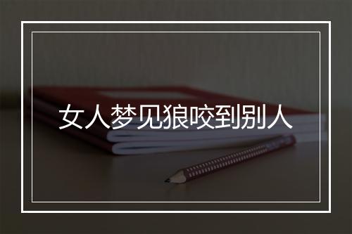 女人梦见狼咬到别人