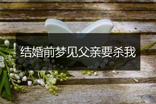 结婚前梦见父亲要杀我