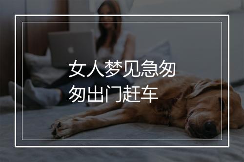 女人梦见急匆匆出门赶车