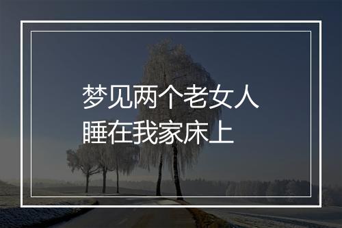 梦见两个老女人睡在我家床上