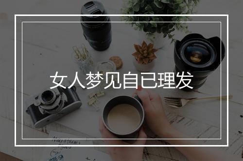 女人梦见自已理发