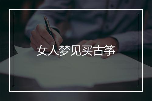 女人梦见买古筝