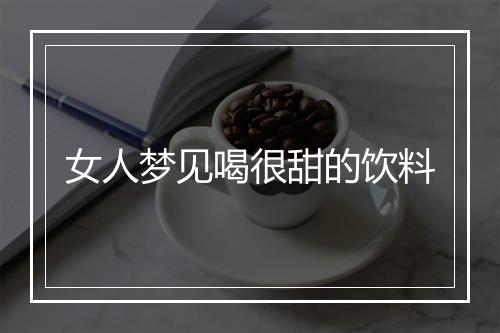 女人梦见喝很甜的饮料