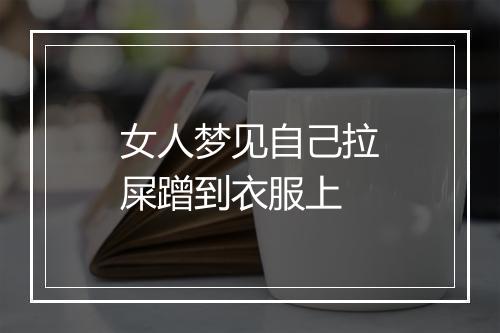 女人梦见自己拉屎蹭到衣服上