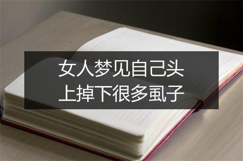 女人梦见自己头上掉下很多虱子