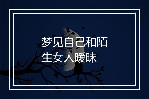 梦见自己和陌生女人暧昧