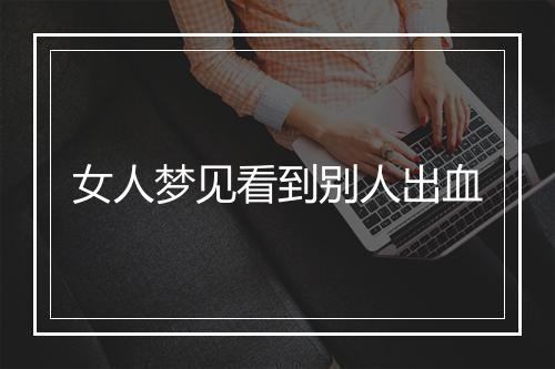 女人梦见看到别人出血