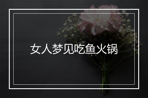 女人梦见吃鱼火锅