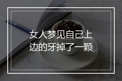 女人梦见自己上边的牙掉了一颗