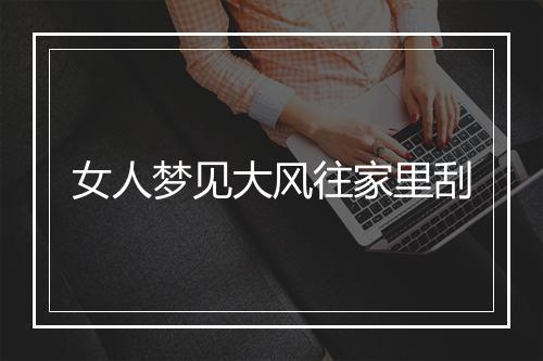 女人梦见大风往家里刮