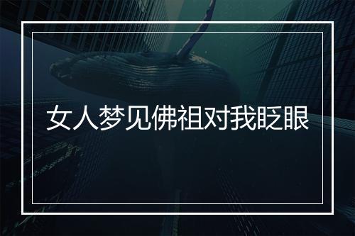 女人梦见佛祖对我眨眼