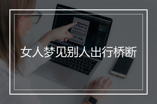 女人梦见别人出行桥断