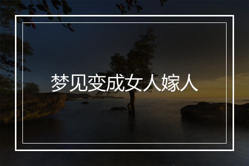 梦见变成女人嫁人