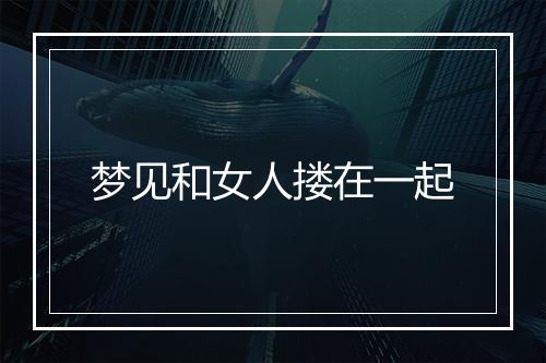 梦见和女人搂在一起