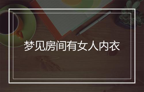 梦见房间有女人内衣