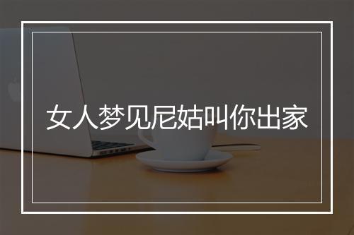 女人梦见尼姑叫你出家