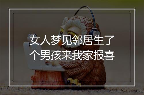 女人梦见邻居生了个男孩来我家报喜