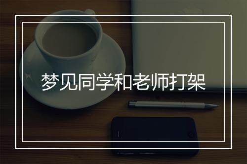 梦见同学和老师打架