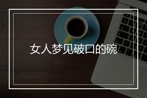 女人梦见破口的碗