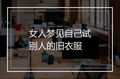 女人梦见自己试别人的旧衣服