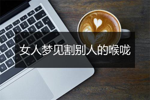 女人梦见割别人的喉咙