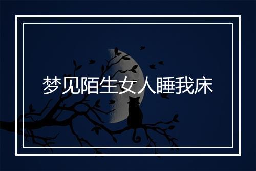 梦见陌生女人睡我床