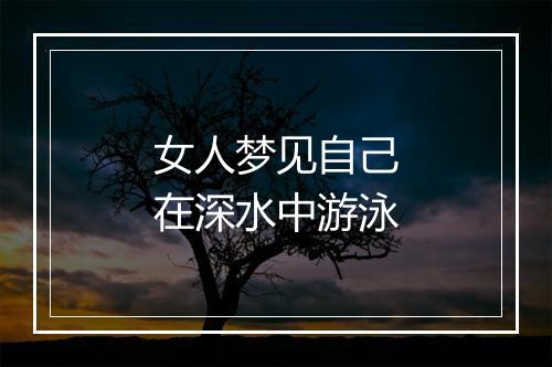 女人梦见自己在深水中游泳