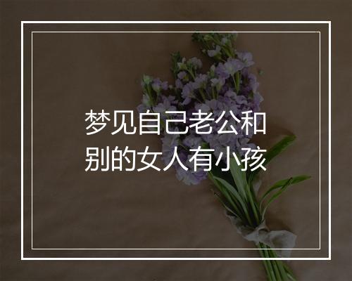 梦见自己老公和别的女人有小孩