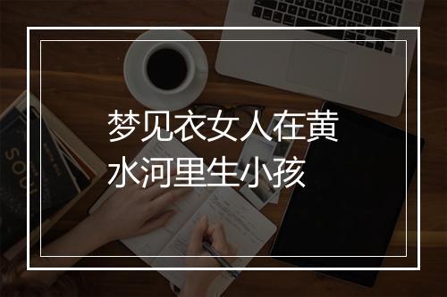 梦见衣女人在黄水河里生小孩