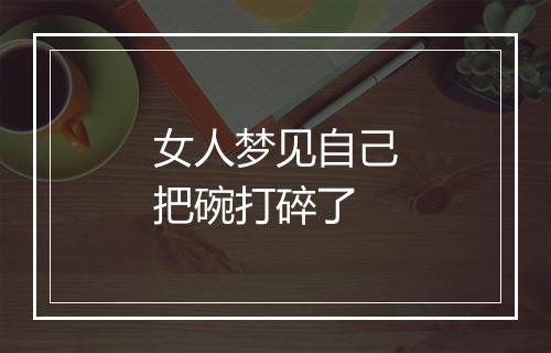 女人梦见自己把碗打碎了