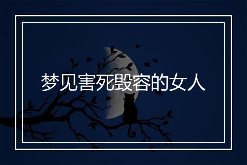 梦见害死毁容的女人