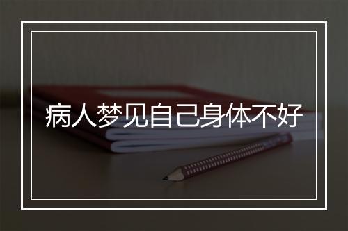 病人梦见自己身体不好