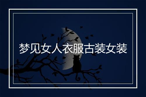 梦见女人衣服古装女装