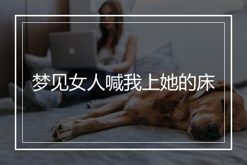 梦见女人喊我上她的床