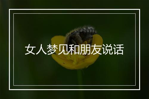 女人梦见和朋友说话