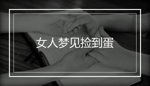 女人梦见捡到蛋