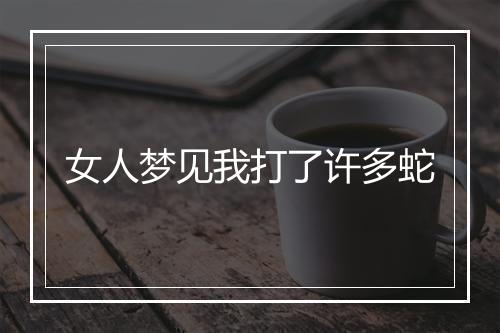 女人梦见我打了许多蛇