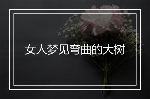 女人梦见弯曲的大树