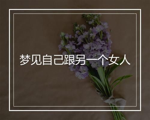 梦见自己跟另一个女人