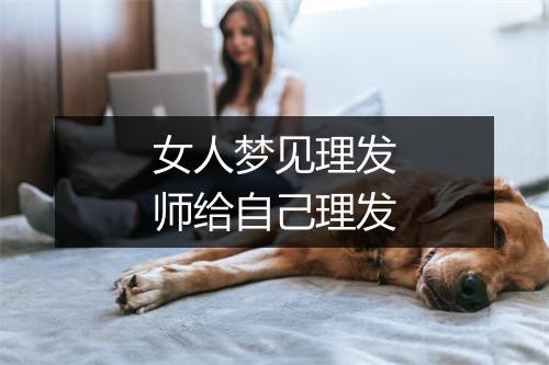 女人梦见理发师给自己理发