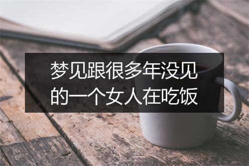 梦见跟很多年没见的一个女人在吃饭