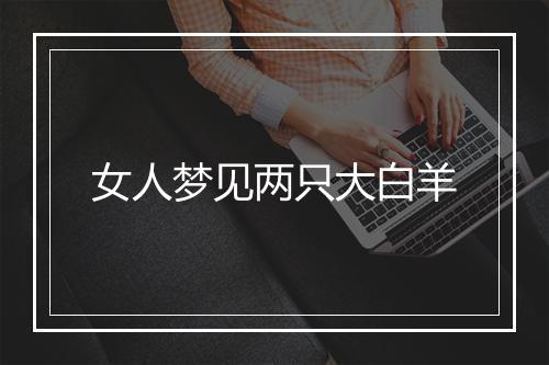 女人梦见两只大白羊